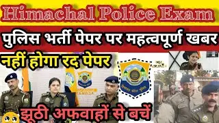 Hp Police Bharti Written Paper Leak 2025 || Or Not😰🥹😭😱police👮&zwj;♀️👮🏼&zwj;♂️😢🦥🚀🫡कांगड़ा एसपी ने दी जानकारी
