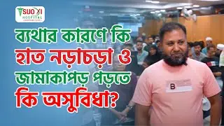 ওষুধ ছাড়া সুস্থ থাকার উপায় | Frozen Shoulder | SUO XI Hospital - Acupuncture