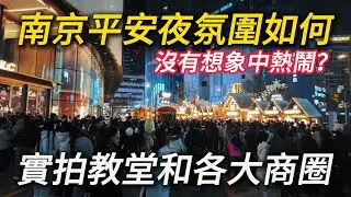 🎄2025南京平安夜實拍！教堂門前大排長龍，各大商圈人滿為患，但氛圍差強人意，不如上海？｜南京旅遊｜南京自由行｜平安夜｜聖誕節｜小白Ethan