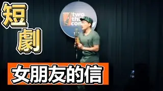 【現場單人短劇】 女朋友的信