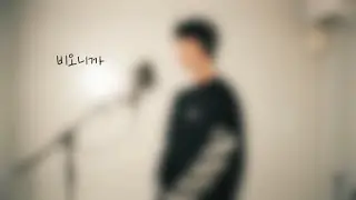 비오니까 - 이홍기(원곡:싸이) / cover by 기정