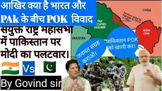 Bharat aur pakistan ka pok  vivad|| क्या है भारत और पाक के बीच POK विवाद||POK विवाद की असली सच्चाई
