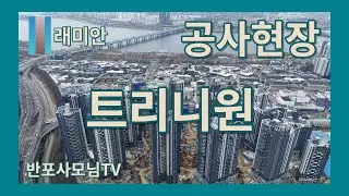트리니원#래미안트리니원#래미안반포트리니원#반포트리니원