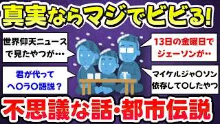 【有益スレ】これ真実だったらマジでビビる、不思議な話や都市伝説を教えて【ガルちゃんまとめ】