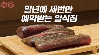 예약을 성공했다? 나는 천운이었다 미슐랭2스타 가이세키 오마카세ㅣMitou, Seoul's best kaiseki restaurant