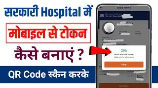 Sarkari hospital me mobile se token kaise le qr code scan karke | how to get token sarkari hospital