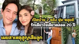 เปิดบ้าน 2 หลัง