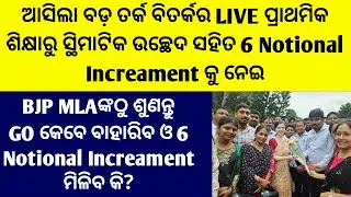 ଆସିଲା ବଡ଼ ତର୍କବିତର୍କର LIVE ପ୍ରାଥମିକଶିକ୍ଷାରୁ ସ୍କିମାଟିକ ଉଚ୍ଛେଦ ସହିତ 6 Notional Increamentକୁନେଇ BJP Mla