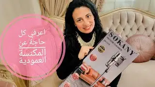 المكنسة العمودية من سوكاني، الجهاز اللي سهل عليا حياتي👌🧹