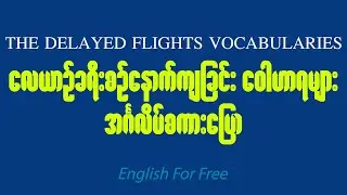 The Delayed Flight Vocabulary ( လေယာဥ်ခရီးစဥ်နောက်ကျခြင်း ဝေါဟာရများ)