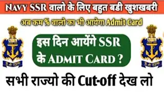 Navy SSR AA vacancy 2022| Navy SSR AA August Batch update |Navy news today updates|Tod News|cutoff