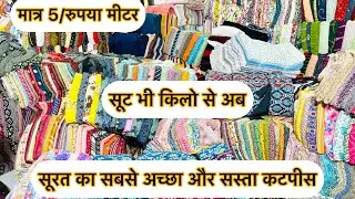 😍फैंसी मॉल का कट पिस लेना हे वोभी 99 👉किलो के भाव से तो😱 shree bherv cut pic surat call,,8490901679