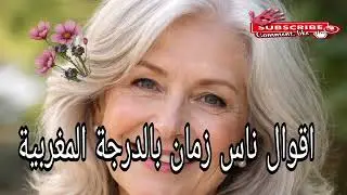 اقوال ناس زمان بالدرجة المغربية#حكم_زمان #الشعر #أمثال_مغربية #قالو_ناس_زمان #اكسبلور 