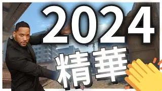 2024下半年最猛的CS2精華 - Tontaiji