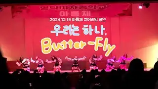[풀영상] 우리는 하나, Butter-fly 액션 치어리딩 / 2024.12.19 / 학교 축제 치어리딩부 공연