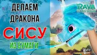 Дракон СИСУ из бумаги на руку. DIY Sofit Sun