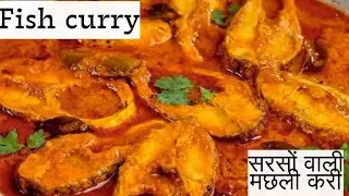  सरसों ग्रेवी वाली मछली |Fish Curry With Mustard Gravy | mustard fish curry| Bihari Style Fish Curry