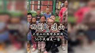 大凉山的热情在燃烧，56颗心紧紧相拥