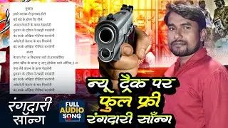 रंगदारी ब्रांड फुल सॉन्ग। लिखा हुआ भोजपुरिया गाना रंगदारी में। rangdari song likha hua