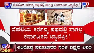 🔴LIVE | Karnataka Tableau not in Republic Day Parade | ಕರ್ನಾಟಕ ಸ್ತಬ್ದಚಿತ್ರ ಕಡೆಗಣನೆ