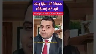 🆘 महिलाएं घरेलू हिंसा से ऐसे निपटे। Domestic Violance Act 2005 #short#shorts