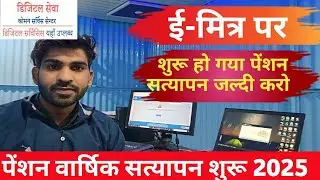 पेंशन वार्षिक सत्यापन 2025 | Pension yearly verification | Pension varshika satyapan kaise kre