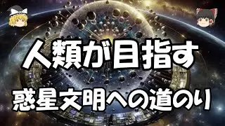 【ゆっくり解説】人類の目指すエネルギー後編