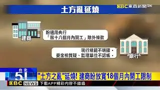 「土方之亂」波及民生！逾300都更案完工無期@newsebc