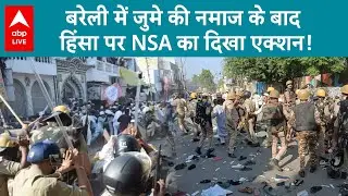 Bareilly Violence News: बरेली में Yogi सरकार और पुलिस प्रशासन दोनों एक्शन के मोड On | ABP LIVE