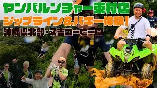 【沖縄vlog】ヤンバルンチャー東村店でジップライン＆バギー体験！Insta360とGoProで撮影
