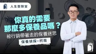 《人生整聊室》EP1｜你真的需要那麼多保養品嗎？ 被行銷帶著走的保養迷思