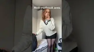 Мой учебный день☕️🍁 #aesthetic #motivation #blog #blogger #blogging #vlog #school #study #vlogging