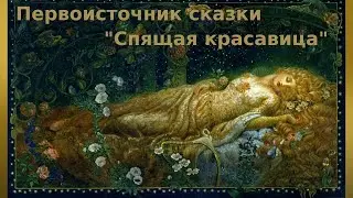 Первоисточник сказки Спящая красавица - Базиле 