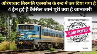 औरंगाबाद तिरुपति एक्सप्रेस के रूट में कर दिया गया है 4 ट्रेन हुई है कैंसिल जाने पूरी क्या है जानकारी