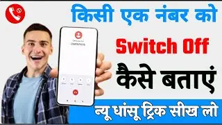 kisi ek number ko switch off kaise bataen || sirf ek number ko switch off kaise batayen || new trick