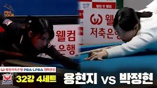 #용현지 vs #박정현 32강 4세트[웰컴저축은행 #LPBA챔피언십]