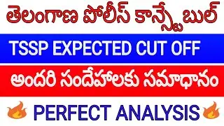 🔥telangana police constable TSSP expected cut off marks 2019 || tssp cut off marks||🔥