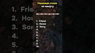 #shorts #shortvideo #шортс #врек #тест #тестназнания #эрудит #викторина #квиз #englishtest #english