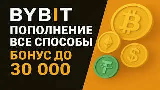 BYBIT - КАК ПОПОЛНИТЬ БАЛАНС И КУПИТЬ КРИПТОВАЛЮТУ | ВСЕ СПОСОБЫ ПОКУПКИ USDT | BTC | ETH | USDC