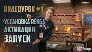 ✅Установка Renga, активация лицензии / Первый запуск!