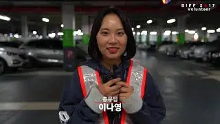 BIFF2017 자원활동가 하이라이트 영상 Volunteer Highlight