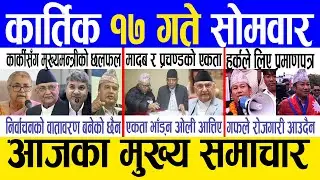 Today news 🔴 nepali news | aaja ka mukhya samachar, nepali samachar live | Kartik 17 gate 2082