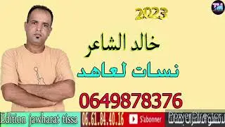 khalid cha3ir 2023 nsat l3ahd خالد الشاعر نسات العاهد