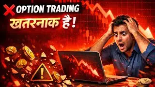 Option Trading खतरनाक है | लाखों लोग हर साल पैसा क्यों गंवा रहे हैं?