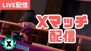 【スプラ3】ヴァリで頑張るXマッチ！ゴンズイ・マサバ【ガチホコ21～】