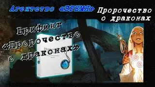 📂 Брифинг после миссии «Пророчество о драконах» / Агентство «ВРЕМЯ»