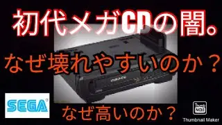 【セガ初代メガCDの闇】なぜ壊れやすいのか？なぜ高いのか？完全解説します【レトロゲーム】SEGA MEGA-CD