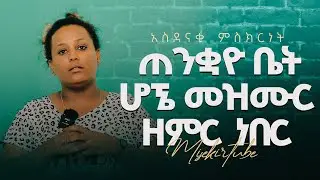 የወደፊት ባሌ ጫት ቤት መጣ||ጠንቋዩ ቤት ሆኜ መዝሙር ዘምር ነበር #testimony #jesus #ምስክር #misekir #demasko #berekettesfaye