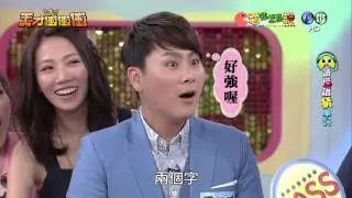 0402天才衝衝衝-看你怎麼說