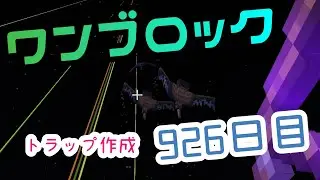【９２６日目】ワンブロックでハードコアな世界を生き残る